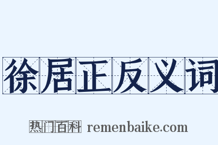徐居正反义词是什么意思的图片